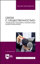 Связи с общественностью: управление рисками и кризисными коммуникациями. Учебное пособие для вузов