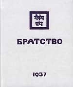 Братство. 1937