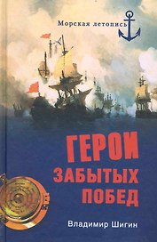 Герои забытых побед