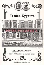 Обувь Розанова. Прейс-Курант