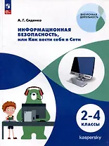 Информационная безопасность, или Как вести себя в Сети. 2-4 классы