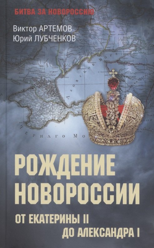 Рождение Новороссии. От Екатерины ll до Александра l (12+) 
Рождение Новороссии. От Екатерины ll до Александра l (12+)
