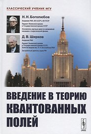 Введение в теорию квантованных полей. 6-е издание, исправленное и дополненное