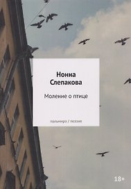 Моление о птице: стихотворения