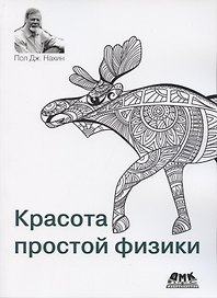 Красота простой физики