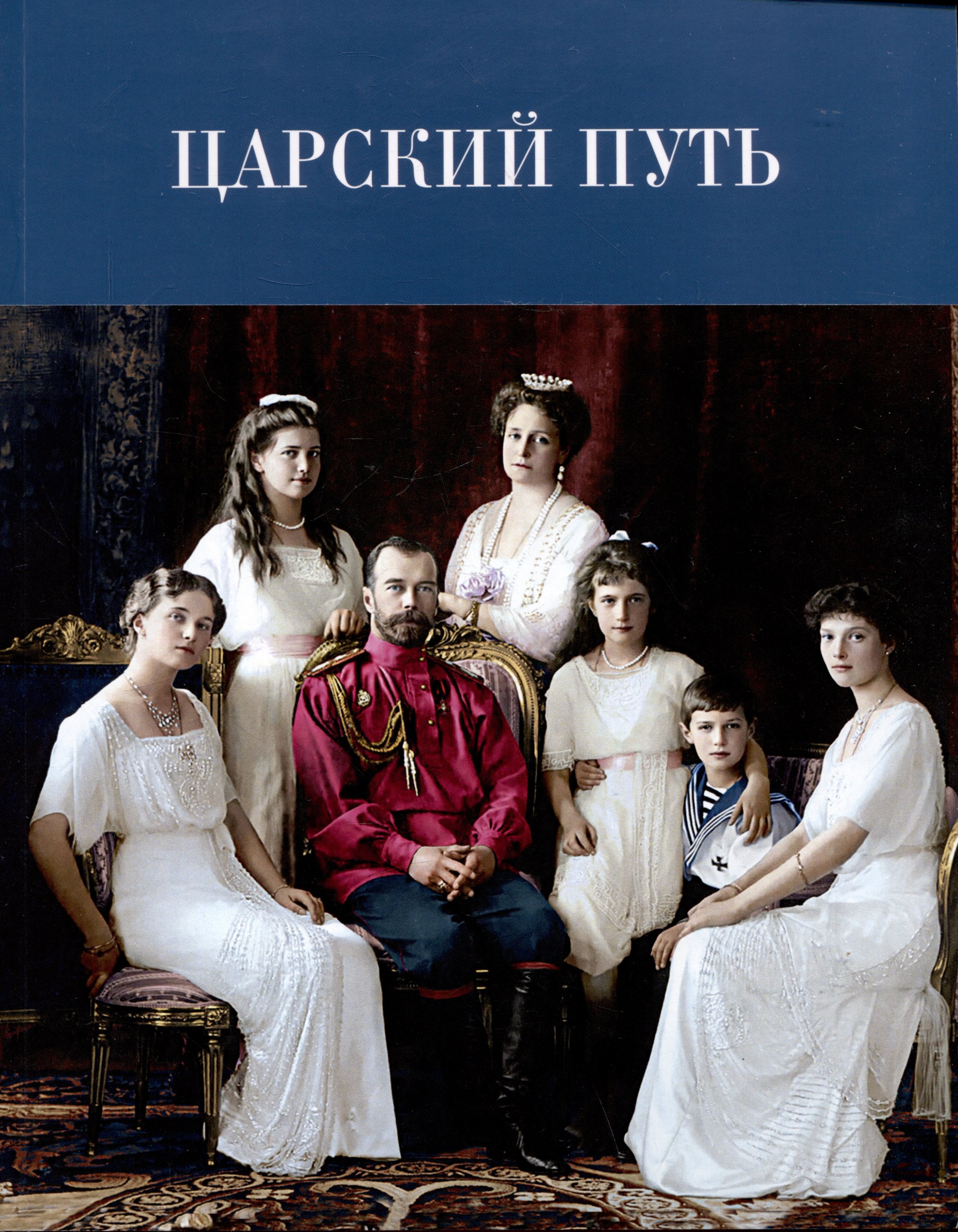 Царский путь: К 110-летию путешествия императора Николая II по древнерусским городам
Царский путь: К 110-летию путешествия императора Николая II по древнерусским городам