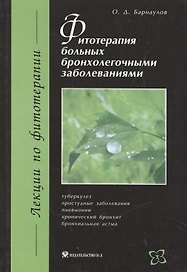 Фитотерапия больных бронхолегочными заболеваниями