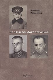 Не позволяй душе лениться