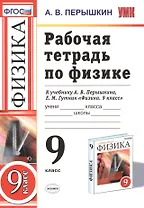 РАБОЧАЯ ТЕТРАДЬ ПО ФИЗИКЕ. 9 КЛАСС. К учебнику А. В. Перышкина, Е. М. Гутник "Физика. 9 класс". Издание третье, переработанное и дополненное. ФГОС (к