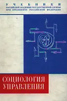 Социология управления: учебник