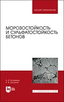 Морозостойкость и сульфатостойкость бетонов. Учебное пособие