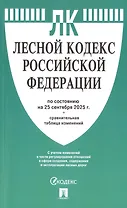 Лесной кодекс Российской Федерации по состоянию на 25 сентября 2025 г. + Сравнительная таблица изменений