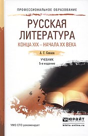 Русская литература конца 19 - начала 20 века 5-е изд., пер. и доп. Учебник для СПО
