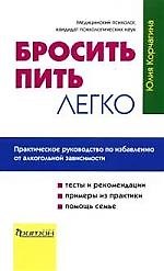 Бросить пить легко. Практическое руководство по избавлению от алкогольной зависимости
