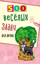500 веселых задач для детей