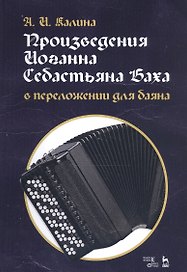 Произведения Иоганна Себастьяна Баха в переложении для баяна. Ноты