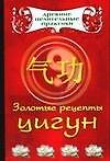 Золотые рецепты цигун