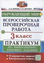 Всероссийская проверочная работа. Окружающий мир. 3 класс. Практикум по выполнению типовых заданий. 10 вариантов заданий