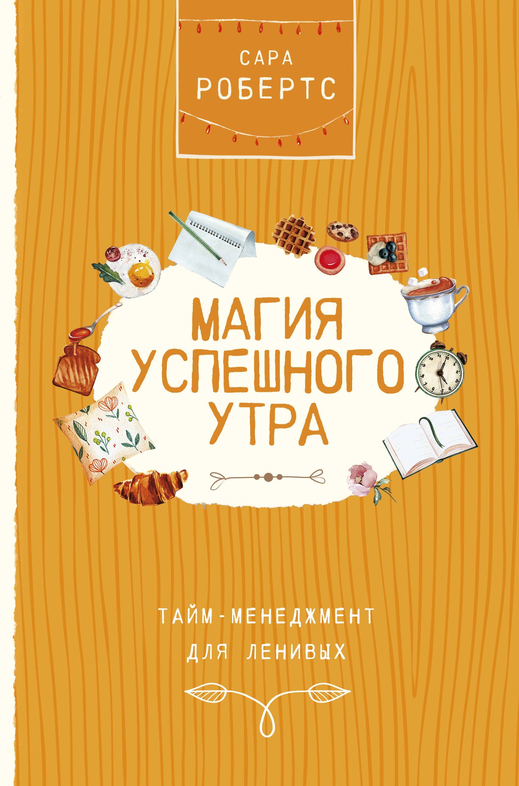 Магия успешного утра. Тайм-менеджмент для ленивых
Магия успешного утра. Тайм-менеджмент для ленивых