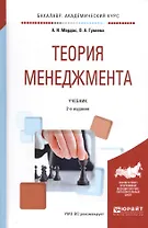 Теория менеджмента. Учебник