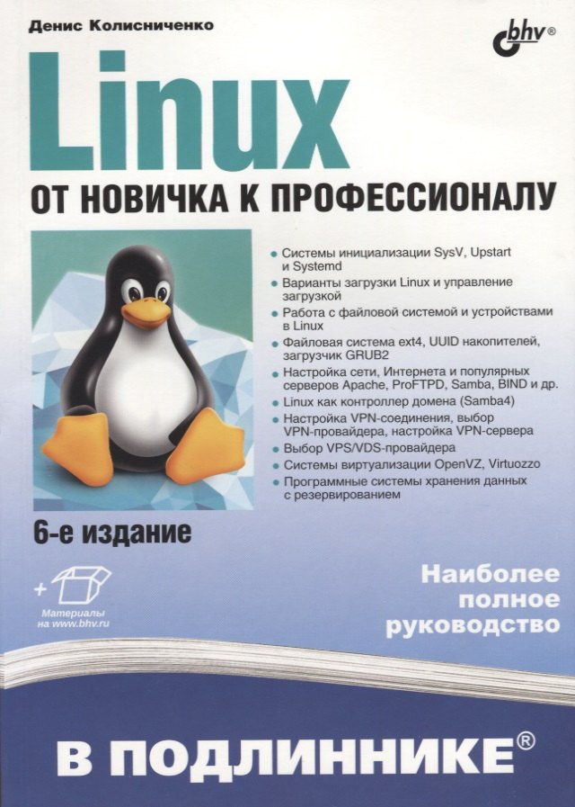 В подлиннике. Linux. От новичка к профессионалу. 6-е издание, переработанное и дополненное
В подлиннике. Linux. От новичка к профессионалу. 6-е издание, переработанное и дополненное
