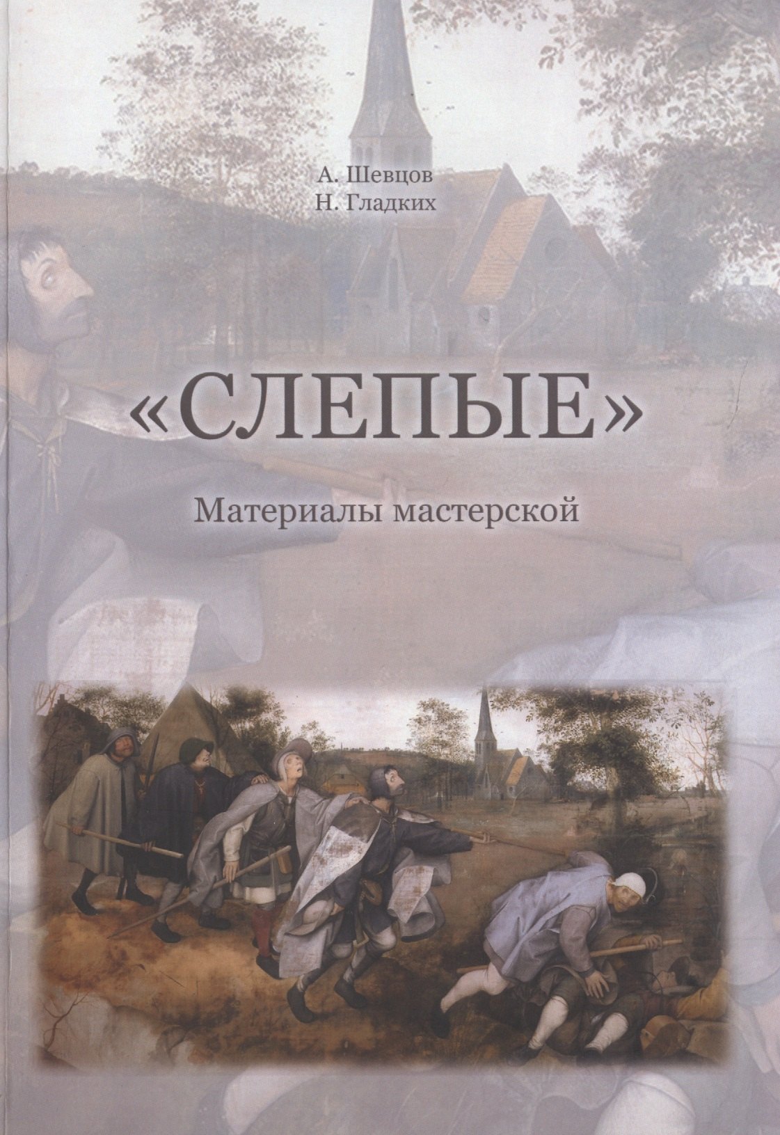 "Слепые". Собрана на основе авторских материалов А. Шевцова для подготовки к обучению и исследованиям в мастерской "Слепые"
"Слепые". Собрана на основе авторских материалов А. Шевцова для подготовки к обучению и исследованиям в мастерской "Слепые"