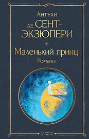 Маленький принц. Романы
