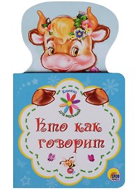 КНИЖКА ДЛЯ МАЛЫШЕЙ. КТО КАК ГОВОРИТ