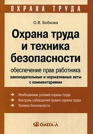 Охрана труда и техника безопасности: обеспечение прав работника