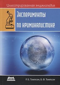 Иллюстрированная энциклопедия. Эксперименты по криминалистике. Только лабораторные работы и никаких лекций