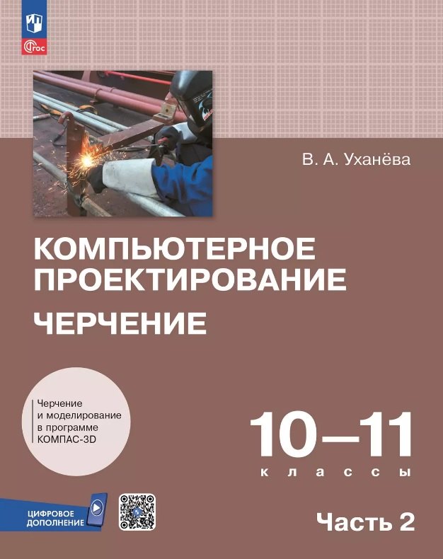 Компьютерное проектирование. Черчение. 10-11 классы. Учебное пособие. В двух частях. Часть 2. ФГОС 2022
Компьютерное проектирование. Черчение. 10-11 классы. Учебное пособие. В двух частях. Часть 2. ФГОС 2022