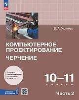 Компьютерное проектирование. Черчение. 10-11 классы. Учебное пособие. В двух частях. Часть 2. ФГОС 2022