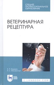 Ветеринарная рецептура. Учебное пособие