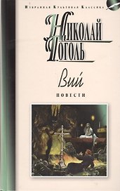 Вий: Повести