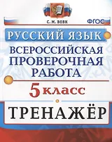 Всероссийская проверочная работа. Тренажер по русскому языку. 5 класс