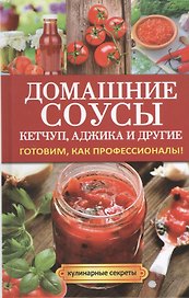 Домашние соусы. Кетчуп, аджика и другие