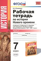 Рабочая тетрадь по истории Нового времени. В 2 частях. Ч. 1: 7 класс: к учебнику А.Я. Юдовской и др. "Всеобщая история. История Нового времени" ФГОС