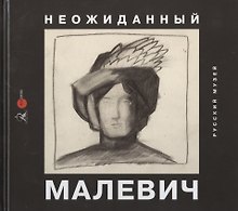 Неожиданный Малевич. Из архива Анны Лепорской, подаренного Русскому музею