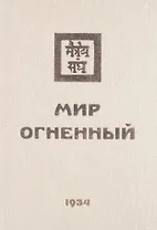 Мир Огненный Ч.2 (УЖЭ) (ткань) Книжник