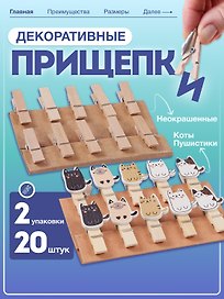 Набор Прищепки декоративные с веревкой 10 шт. Коты Пуши1+Прищепки декор. деревянные неокрашенные с веревкой (11007400) (3,5см) (10шт) (упаковка)