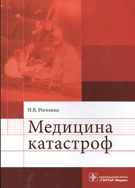 Медицина катастроф