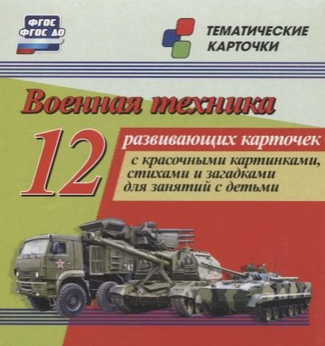 Военная техника. 12 развивающих карточек с красочными картинками, стихами и загадками для занятий с детьми
Военная техника. 12 развивающих карточек с красочными картинками, стихами и загадками для занятий с детьми
