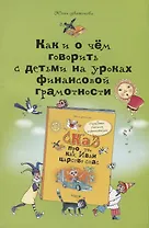 Как и о чём говорить с детьми на уроках финансовой грамотности: пособие для учителей начальных классов и работников системы дополнительного образования
