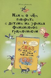 Как и о чём говорить с детьми на уроках финансовой грамотности: пособие для учителей начальных классов и работников системы дополнительного образования