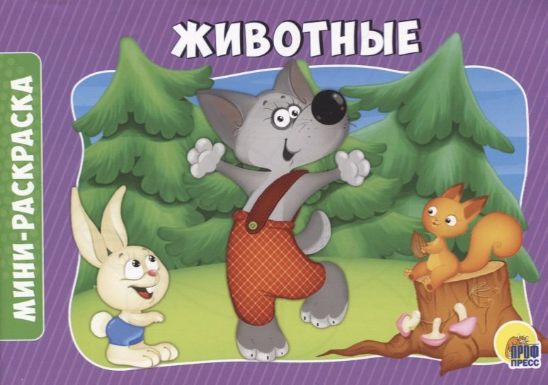 РАСКРАСКИ А5 эконом. альбомные. ЖИВОТНЫЕ 
РАСКРАСКИ А5 эконом. альбомные. ЖИВОТНЫЕ