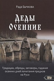 Деды Осенние.Традиции, обряды, заговоры, гадания осенних дней