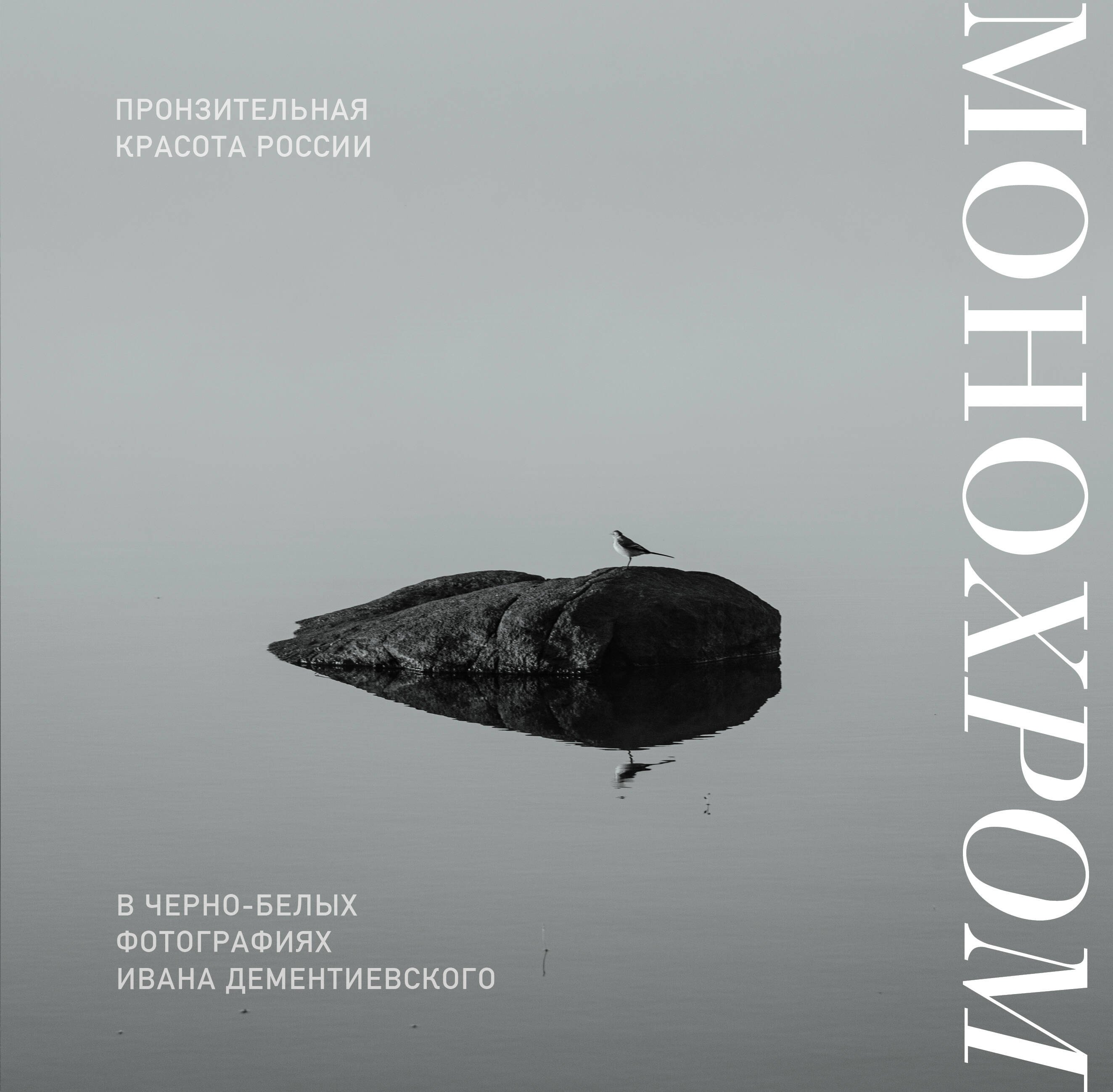 Монохром. Пронзительная красота России в черно-белых фотографиях Ивана Дементиевского
Монохром. Пронзительная красота России в черно-белых фотографиях Ивана Дементиевского