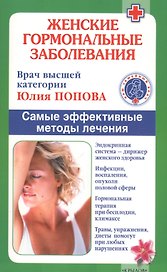Женские гормональные заболевания. Самые эффективные методы лечения.