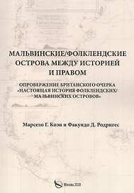 Мальвинские / Фолклендские острова между историей и правом
