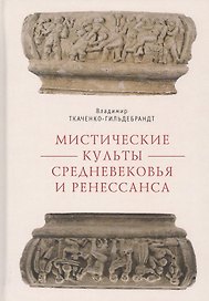 Мистические культы Средневековья и Ренессанса